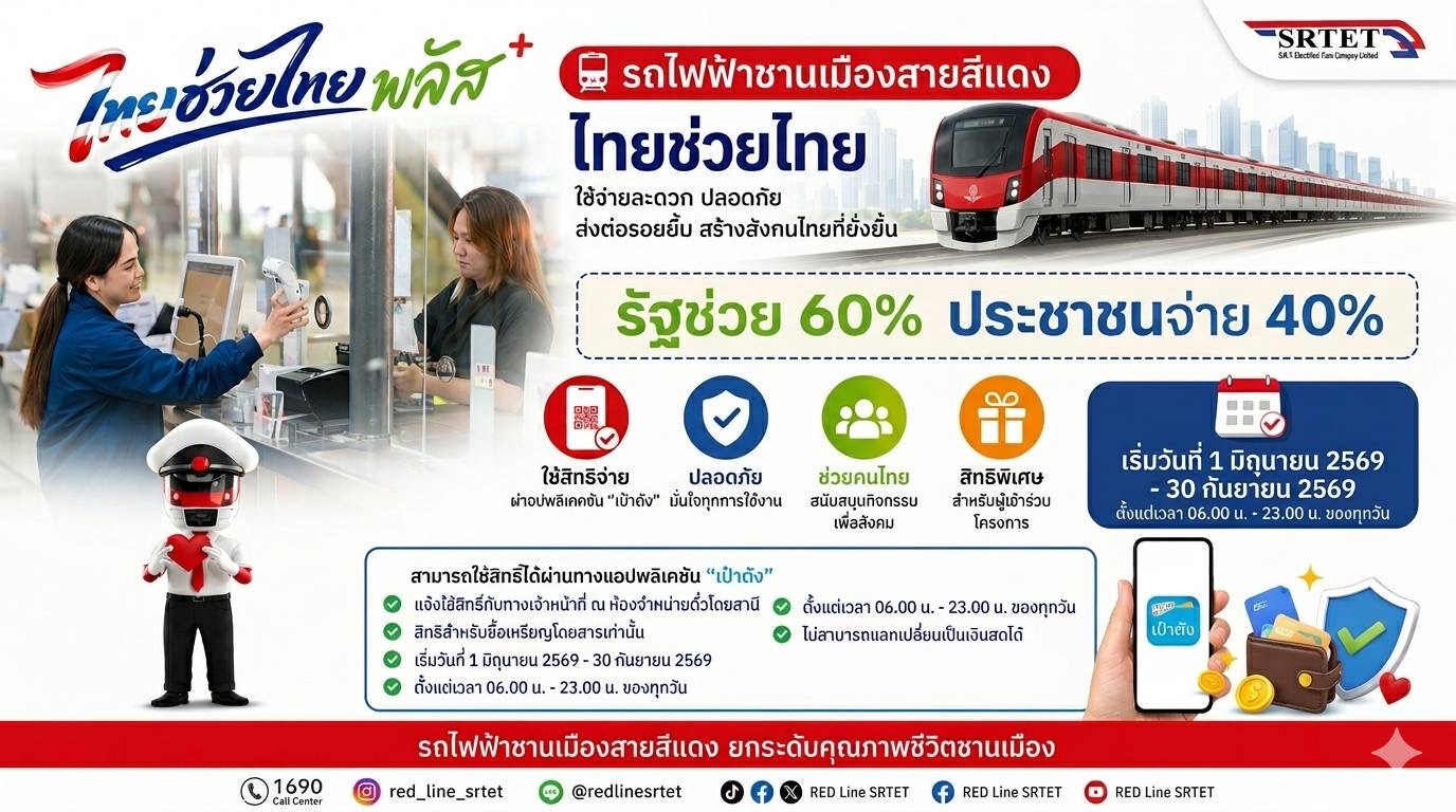 “สายสีแดง” เข้าร่วมโครงการ ไทยช่วยไทย พลัส 60/40 เริ่มวันที่ 1 มิถุนายน – 30 กันยายน 2569