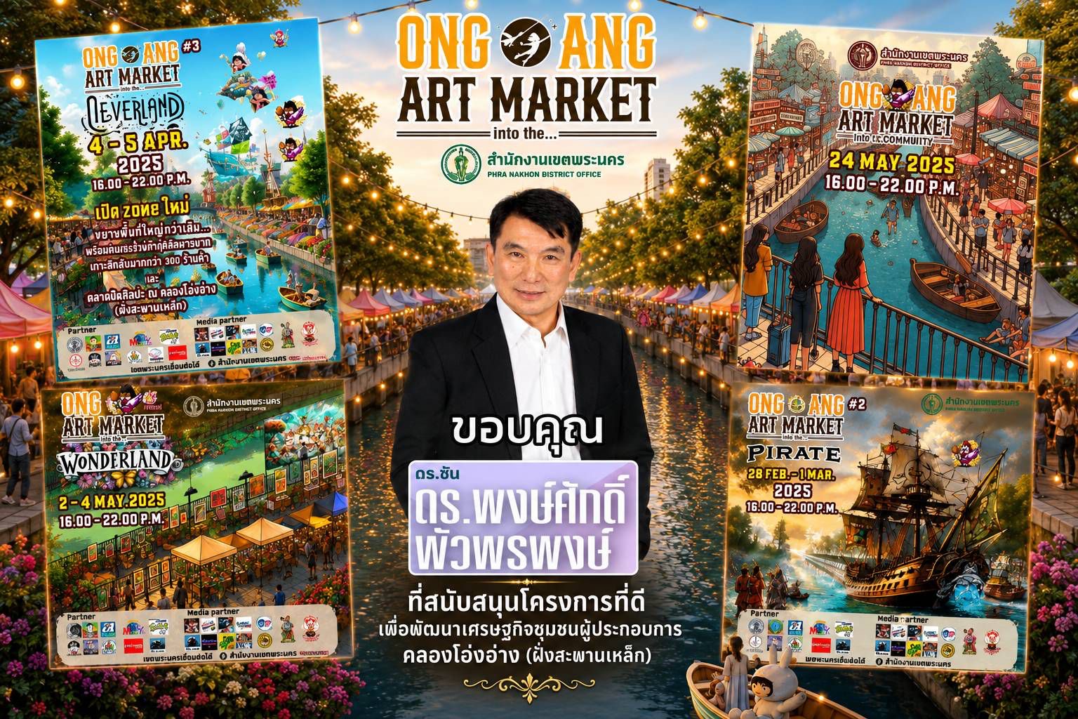 ดร.พงษ์ศักดิ์ พัวพรพงษ์ สนับสนุน “ONG ANG ART MARKET” ขับเคลื่อนเศรษฐกิจชุมชนคลองโอ่งอ่าง