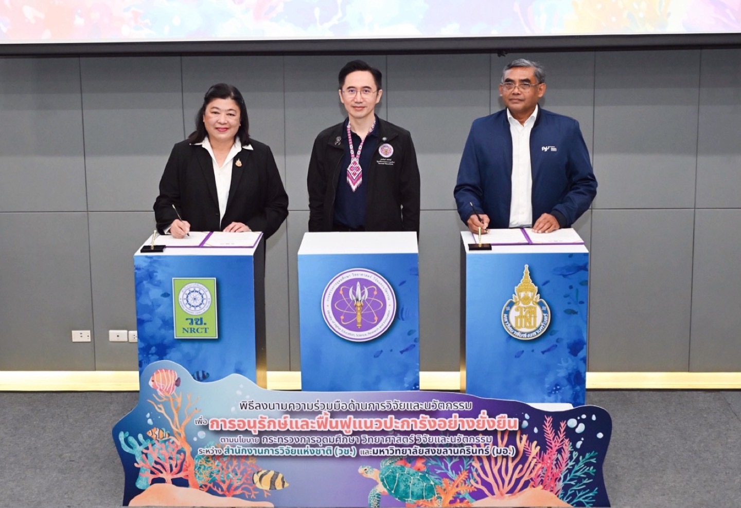 “ยศชนัน” รองนายกรัฐมนตรีและรมว.อว. เป็นประธาน ในการลงนาม MOU วช.และมอ. เพื่อการอนุรักษ์และฟื้นฟูแนวปะการังอย่างยั่งยืนด้วยวิจัยและนวัตกรรม ระหว่างการตรวจเยี่ยม “การขับเคลื่อนผลงานวิจัยนวัตกรรมเพื่อการยกระดับเศรษฐกิจฐานราก”