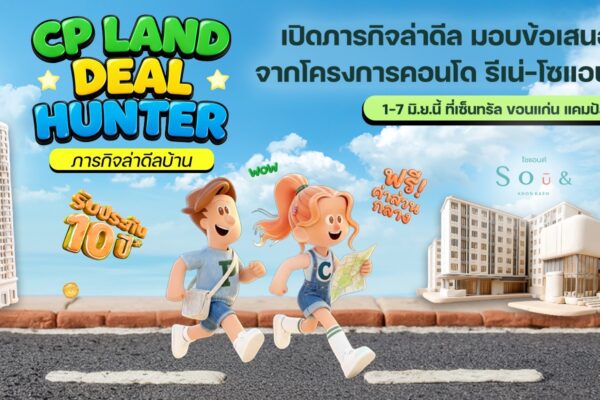CP LAND จัดงาน “Deal Hunter in Khon Kaen” เปิดภารกิจล่าดีล มอบข้อเสนอสุดพิเศษจากโครงการคอนโด รีเน่-โซแอนด์ ขอนแก่น 1-7 มิ.ย.นี้ ที่เซ็นทรัล ขอนแก่น แคมปัส