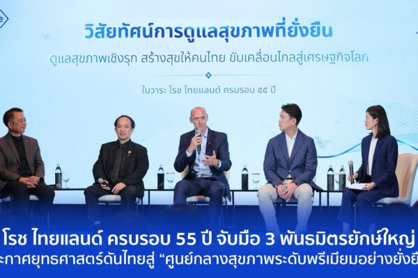 โรช ไทยแลนด์ ครบรอบ 55 ปี จับมือ 3 พันธมิตรยักษ์ใหญ่ ประกาศยุทธศาสตร์ดันไทยสู่ “ศูนย์กลางสุขภาพระดับพรีเมียมอย่างยั่งยืน”
