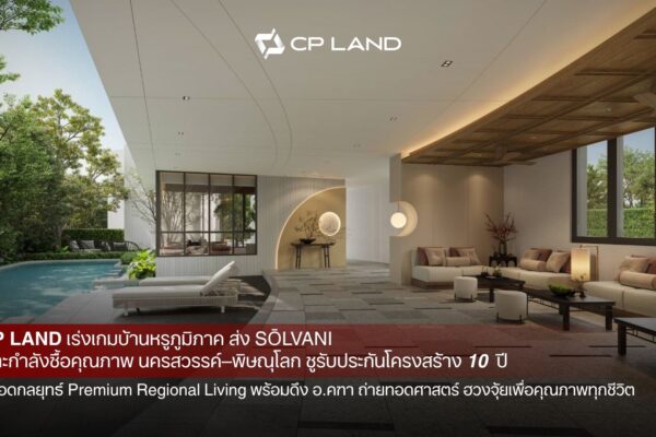 CP LAND เร่งเกมบ้านหรูภูมิภาค ส่ง ‘SŌLVANI’ เจาะกำลังซื้อคุณภาพนครสวรรค์–พิษณุโลก ชูรับประกันโครงสร้าง 10 ปี ต่อยอดกลยุทธ์ Premium Regional Living พร้อมดึง อ.คฑา ถ่ายทอดศาสตร์ ฮวงจุ้ยเพื่อคุณภาพทุกชีวิต