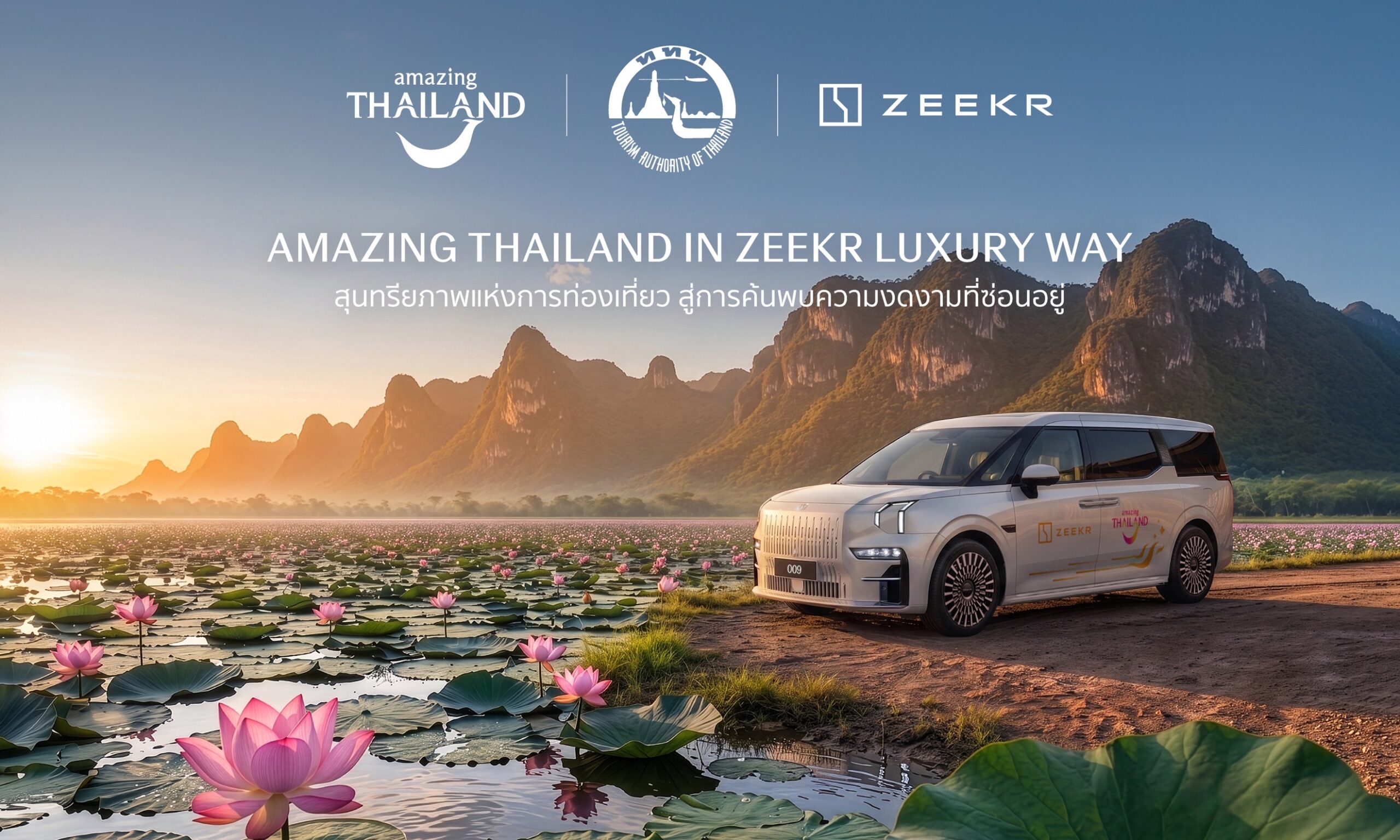 ททท. จับมือZEEKR เปิดตัวแคมเปญ “Amazing Thailand in ZEEKR Luxury Way” ขับเคลื่อนการท่องเที่ยวเชิงคุณภาพด้วยยานยนต์ไฟฟ้า
