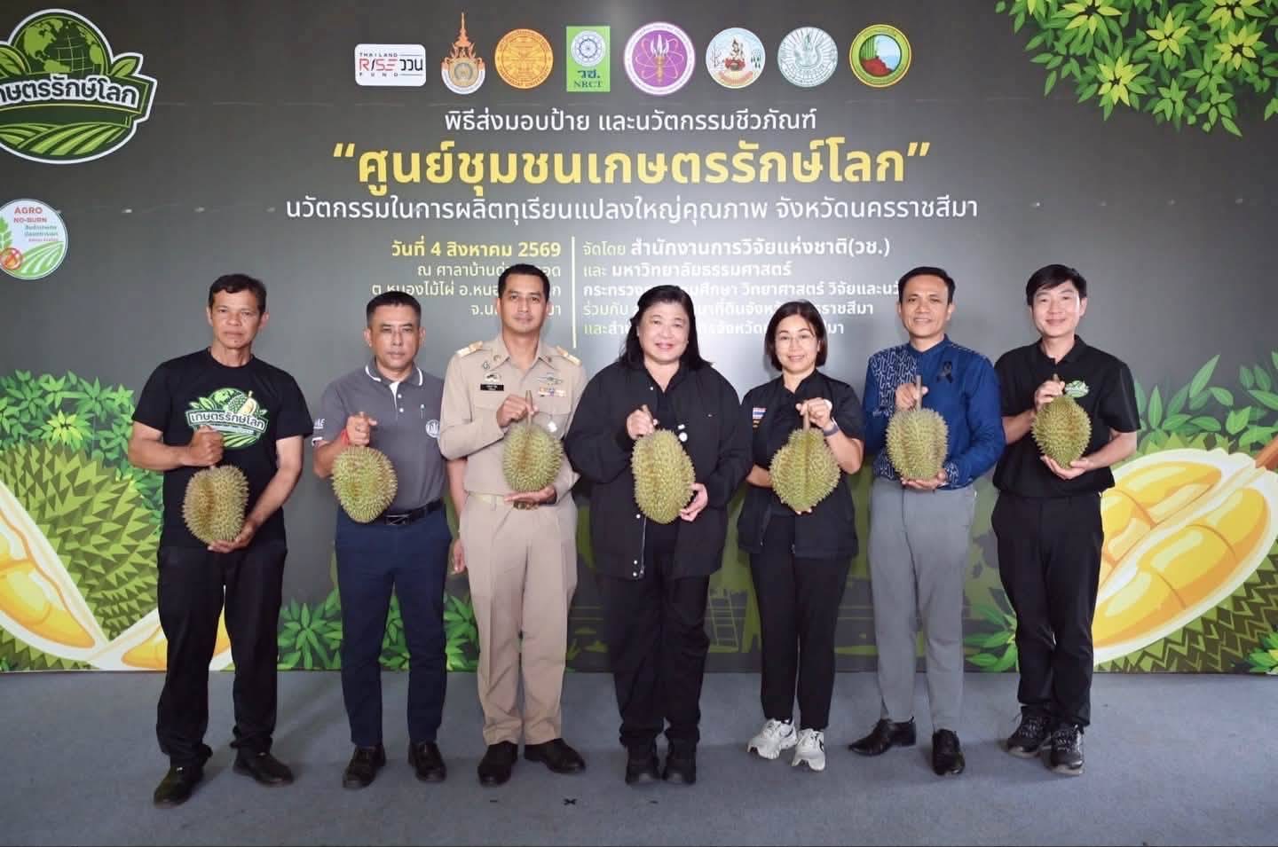 วช. หนุนนโยบาย Local Growth Engine นำกลไก “ศูนย์ชุมชนเกษตรรักษ์โลก” ในพื้นที่เกษตรแปลงใหญ่ ทุเรียนต้นแม่น้ำมูลโคราช เพิ่มคุณภาพกระบวนการผลิต ด้วยวิจัยและนวัตกรรม