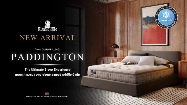 Dunlopillo เปิดตัว Paddington ที่นอนรุ่นใหม่ล่าสุด พร้อมนวัตกรรมเพื่อการผ่อนคลายอย่างไร้ขีดจำกัด
