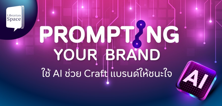 TK Park เปิดคลาส “Prompting Your Brand: Craft แบรนด์ให้ชนะใจด้วย AI”