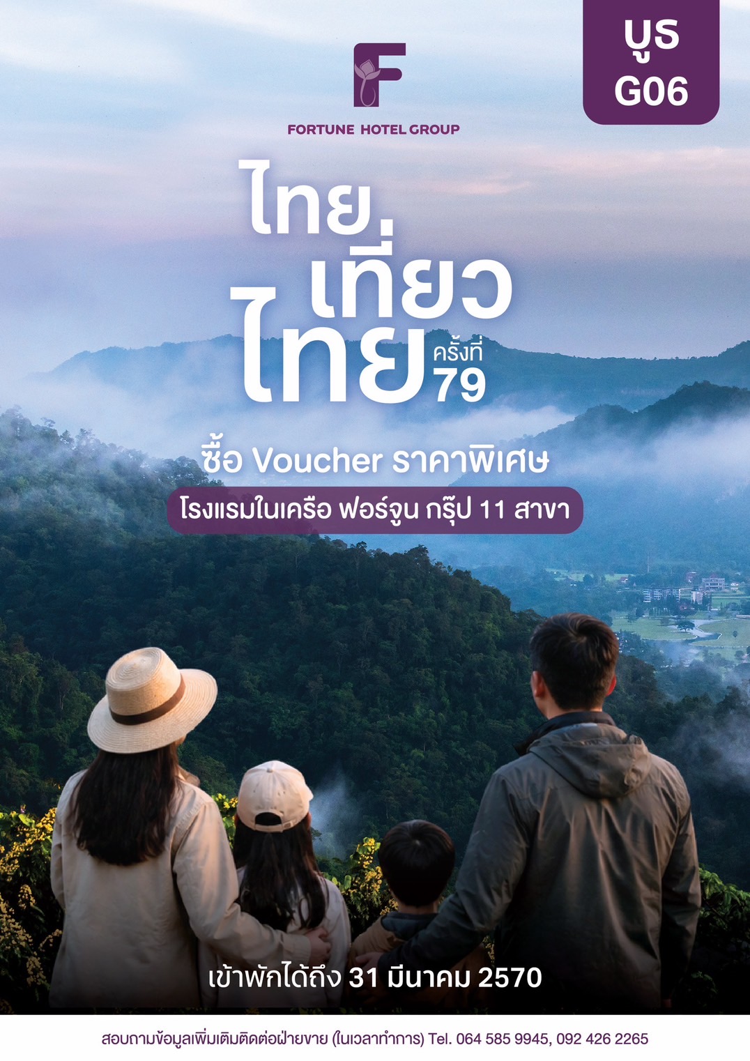 ฟอร์จูน โฮเทล กรุ๊ป ยกทัพ 11 โรงแรม ร่วมงาน “ไทยเที่ยวไทย ครั้งที่ 79” จัดโปรแรง “เที่ยวยกครัว” ซื้อ Voucher 5 แถม 1