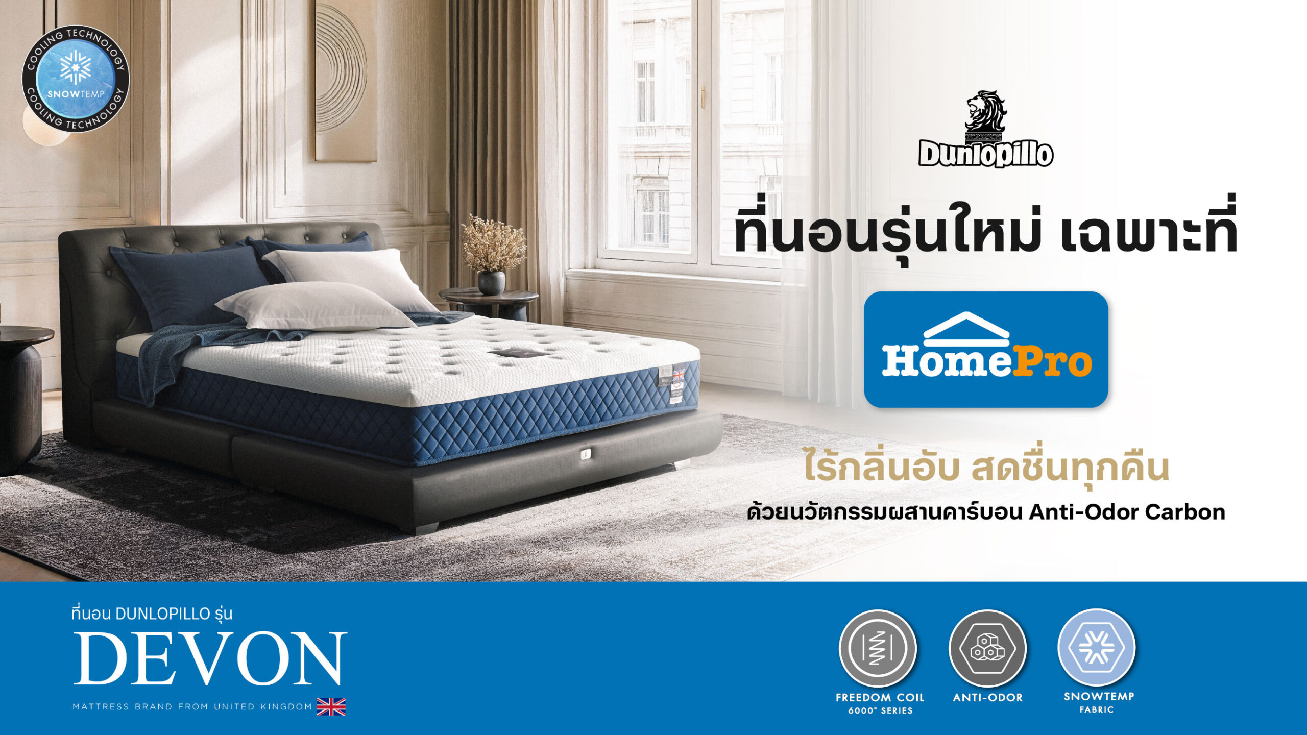 สถิติ! Dunlopilloที่นอนรุ่น “Devon” ขึ้นแท่นที่นอนขายดีอันดับ 1 ที่ HomePro