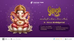สายมูห้ามพลาด! ฟอร์จูนทาวน์ จัดมหาเทศกาลแห่งศรัทธา ‘Ganesh Chaturthi 2569’  ฉลองคเณศจตุรถีต่อเนื่องปีที่ 5 ปักหมุด 9-18 ก.ย. นี้