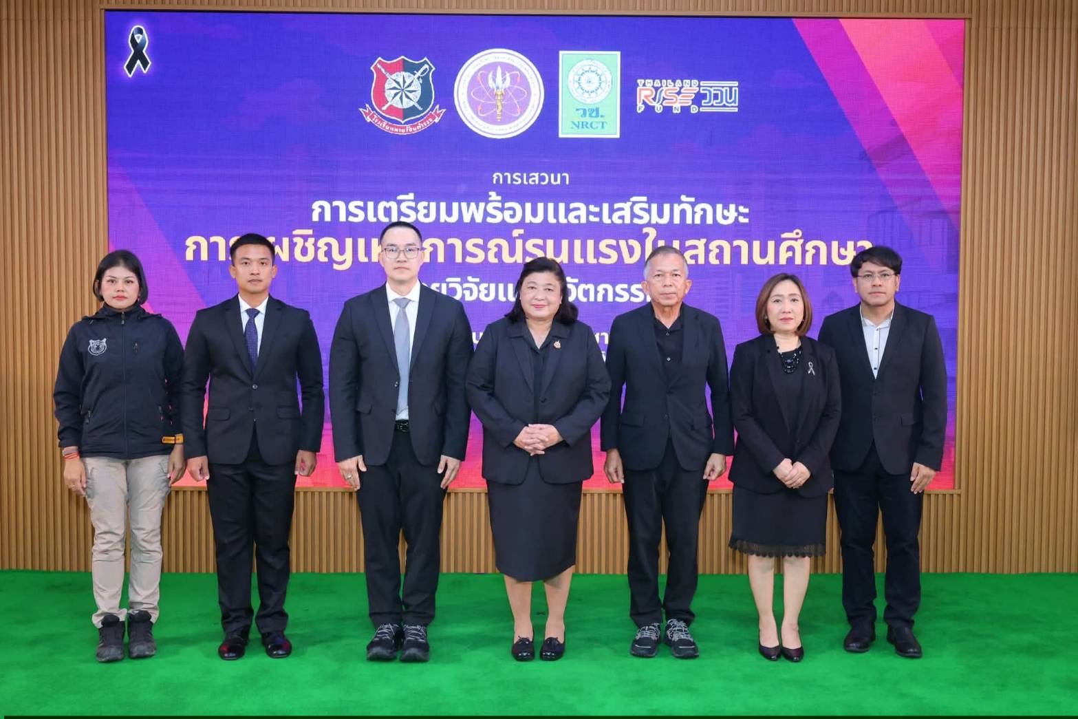 วช. จัดเสวนา “การเตรียมพร้อมและเสริมทักษะการเผชิญเหตุการณ์รุนแรงในสถานศึกษา” มุ่งใช้วิจัยและนวัตกรรม เสริมความรู้ การรับมือสถานการณ์ เพื่อความปลอดภัยของเยาวชนและประชาชน