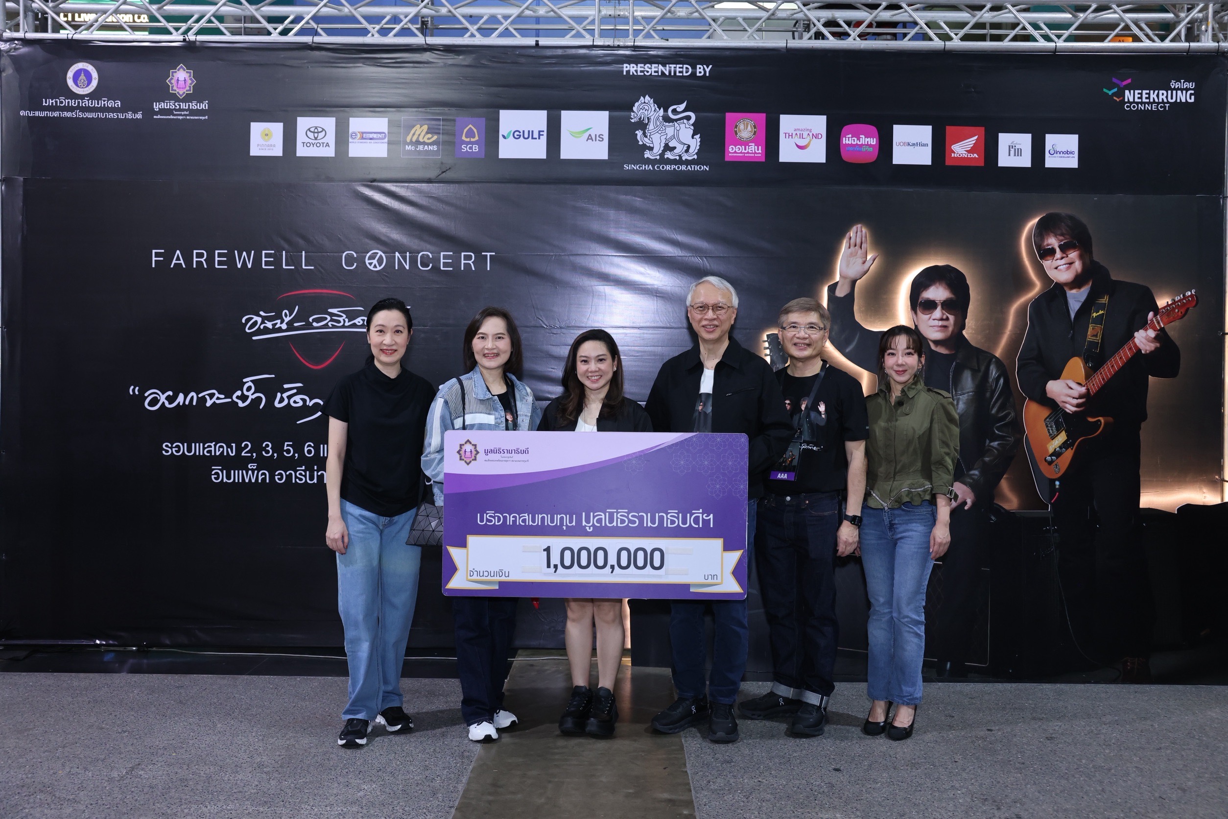 มอบ 1 ล้านบาท สมทบทุนผู้ป่วยมะเร็งเด็ก มูลนิธิรามาธิบดีฯจากรอบการกุศล FAREWELL CONCERT อัสนี–วสันต์ “อยากจะย้ำ ชัด ๆ ครั้งสุดท้าย”