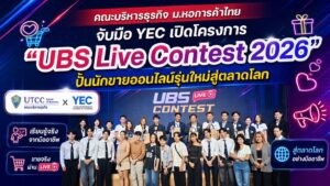 คณะบริหารธุรกิจ ม.หอการค้าไทย จับมือ YEC เปิดโครงการ “UBS Live Contest 2026” ปั้นนักขายออนไลน์รุ่นใหม่สู่ตลาดโลก