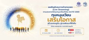 กรมบัญชีกลาง กระทรวงการคลัง จัดงานมอบรางวัลทุนหมุนเวียนดีเด่น ประจำปี 2569