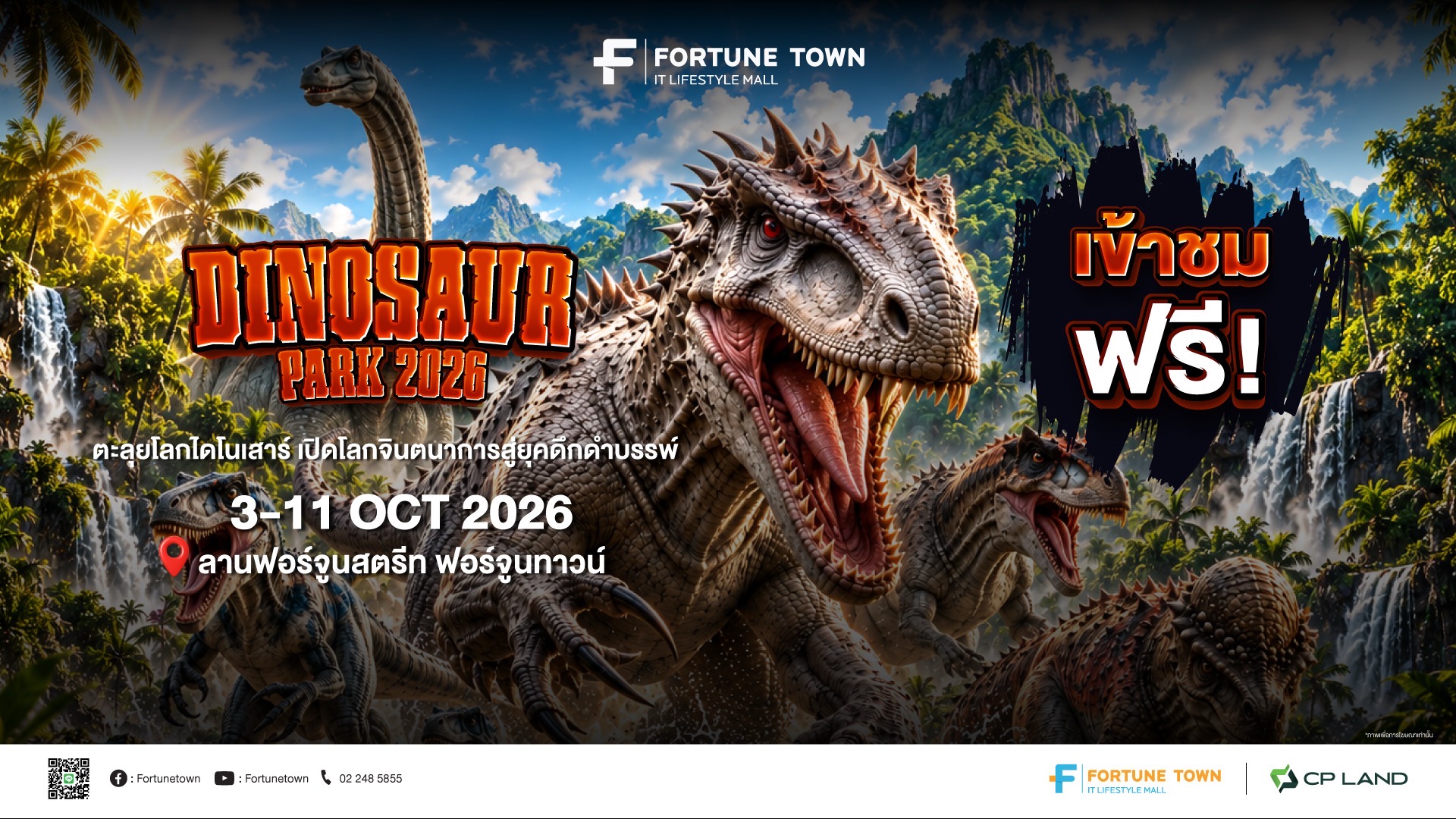 ต้อนรับปิดเทอม! ฟอร์จูนทาวน์ ชวนตะลุยโลกดึกดำบรรพ์ในงาน ‘Dinosaur Park 2026’ ขนทัพไดโนเสาร์เสมือนจริงกว่า 14 สายพันธุ์ ชมฟรี 3-11 ต.ค. นี้”