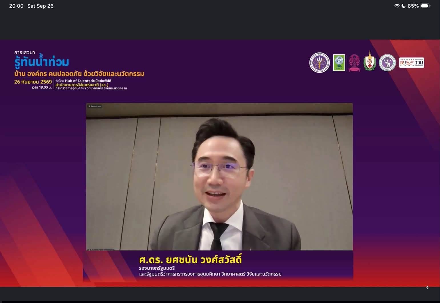 “ยศชนัน” ชูวิจัยและนวัตกรรม รับมือน้ำท่วมอย่างเป็นระบบ นำชุดความรู้ Hub of Talents ให้บ้าน องค์กร คน ปลอดภัย