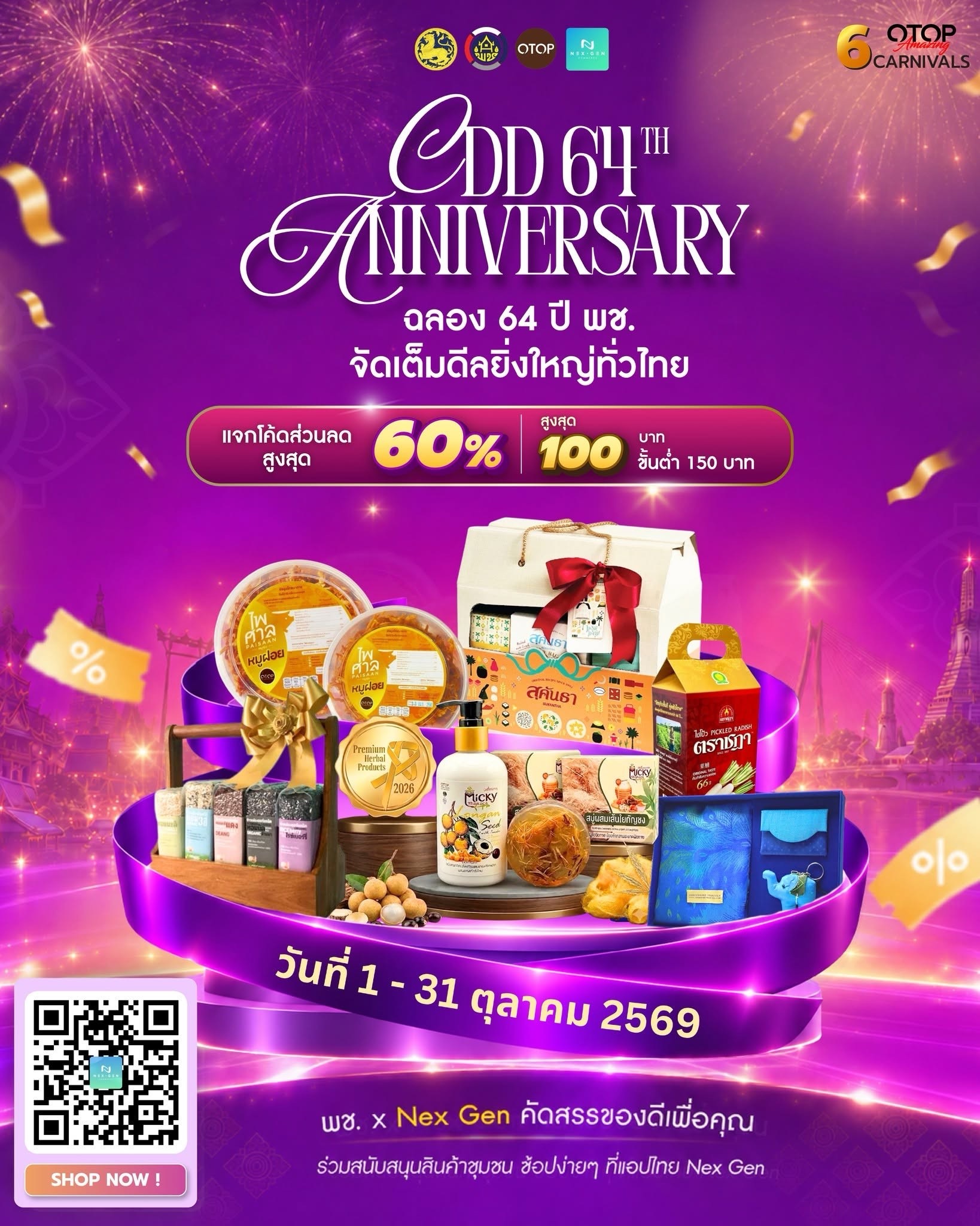 พช. ฉลองครบรอบ 64 ปี ชวนช้อป OTOP ออนไลน์ จัดเต็มส่วนลด 60% ตลอดเดือนตุลาคม